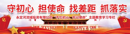 “不忘初心、牢記使命”主題教育學習專欄