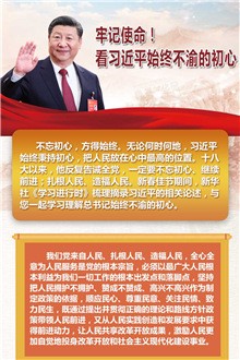 牢記使命！看習近平始終不渝的初心