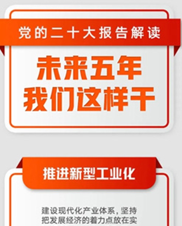 未來五年，我們這樣干！