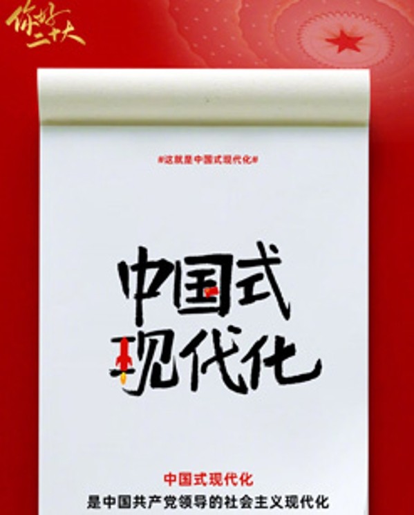 創意詞解讀中國式現代化