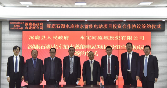 永定河投資公司與張家口涿鹿縣簽署石湖水庫抽水蓄能投資合作協議