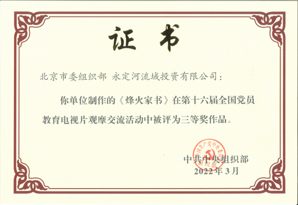 喜報！《烽火家書》榮獲第十六屆全國黨員教育電視片觀摩交流活動三等獎