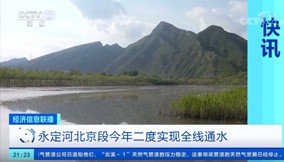 聯播快訊｜永定河北京段今年二度實現全線通水
