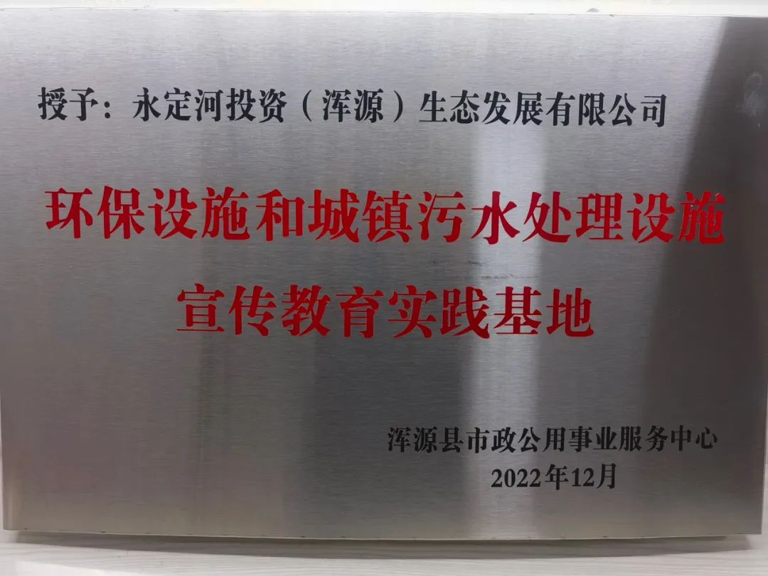 渾源生態公司獲“環保設施和城鎮污水處理設施宣傳教育實踐基地”稱號