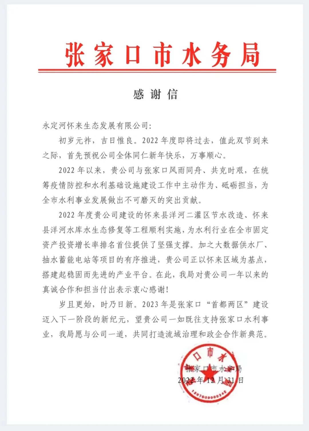 張家口市水務局向永定河懷來生態公司發來感謝信