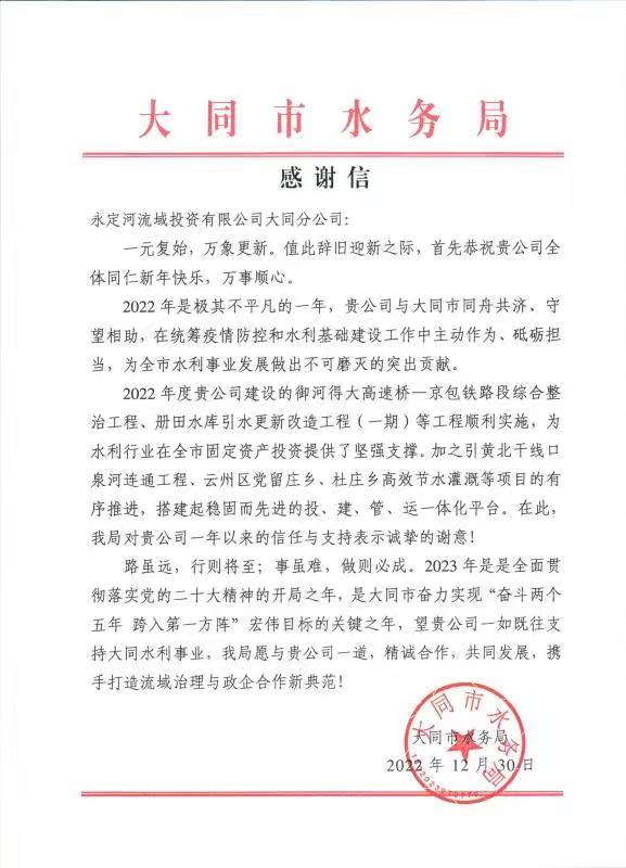 一封信，一份肯定！——大同市水務局向永定河大同分公司發來感謝信