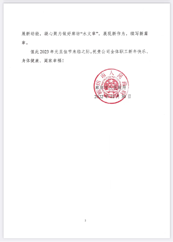 廊坊市人民政府向永定河流域投資有限公司發來感謝信