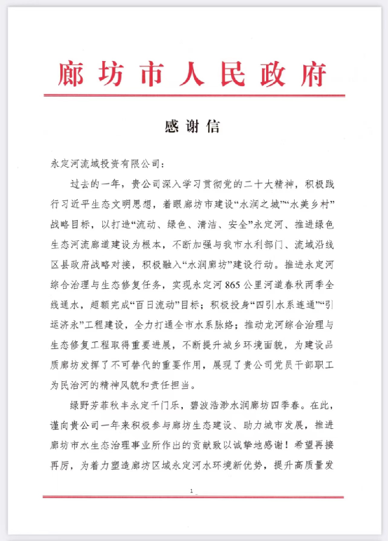 廊坊市人民政府向永定河流域投資有限公司發來感謝信