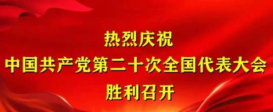 永定河投資（渾源）生態發展有限公司組織收聽收看黨的二十大開幕盛況