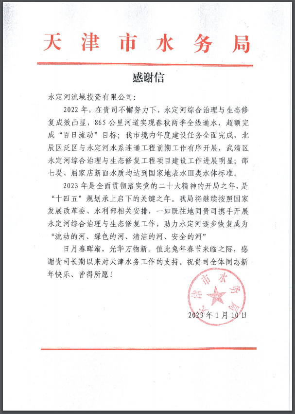 天津市水務局向公司發來感謝信