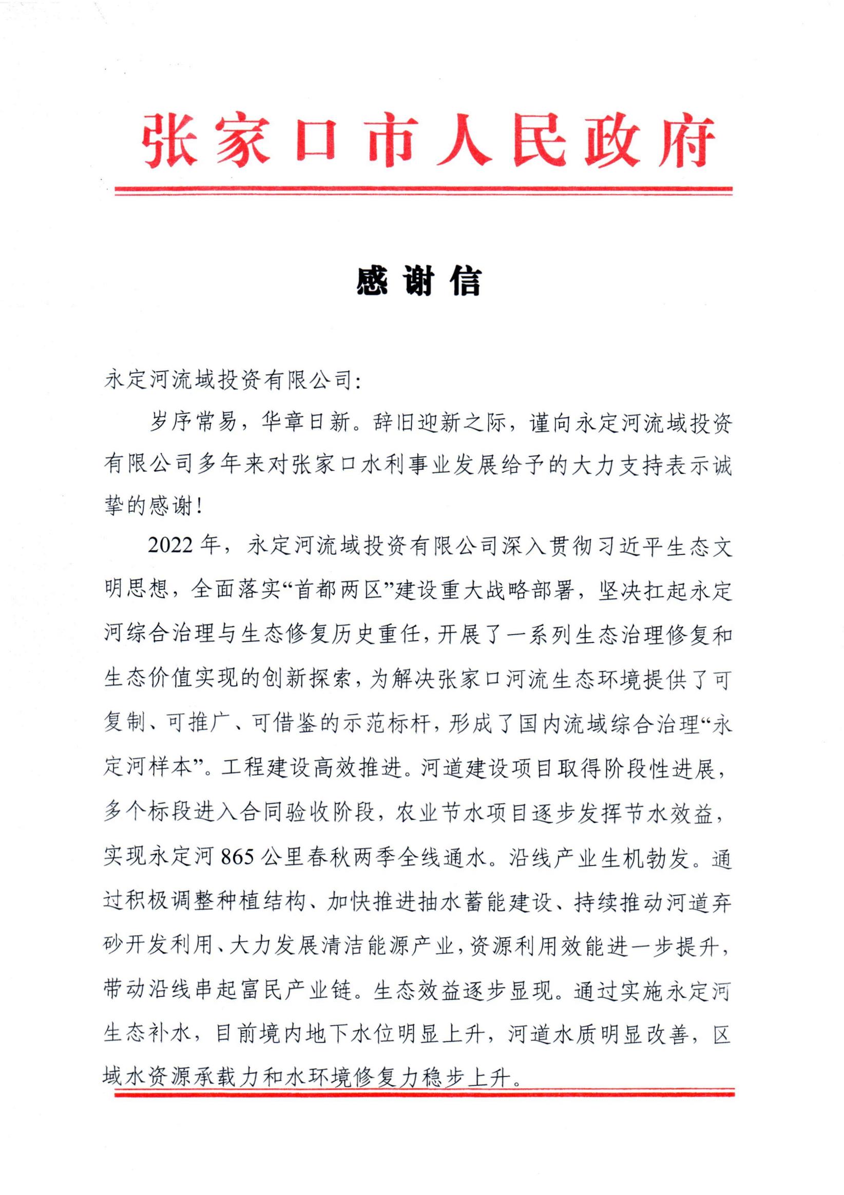 張家口市人民政府向公司發來感謝信