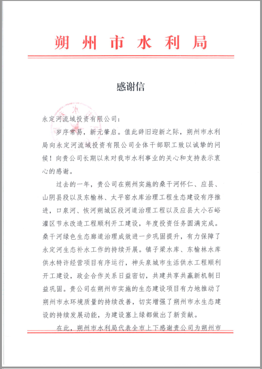 朔州市水利局向公司發來感謝信