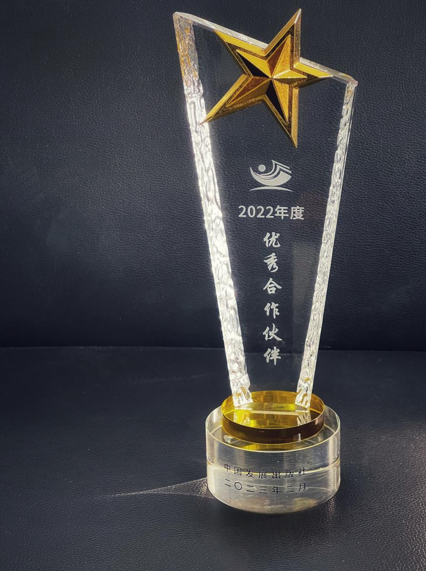 公司獲評中國發展出版社優秀合作伙伴