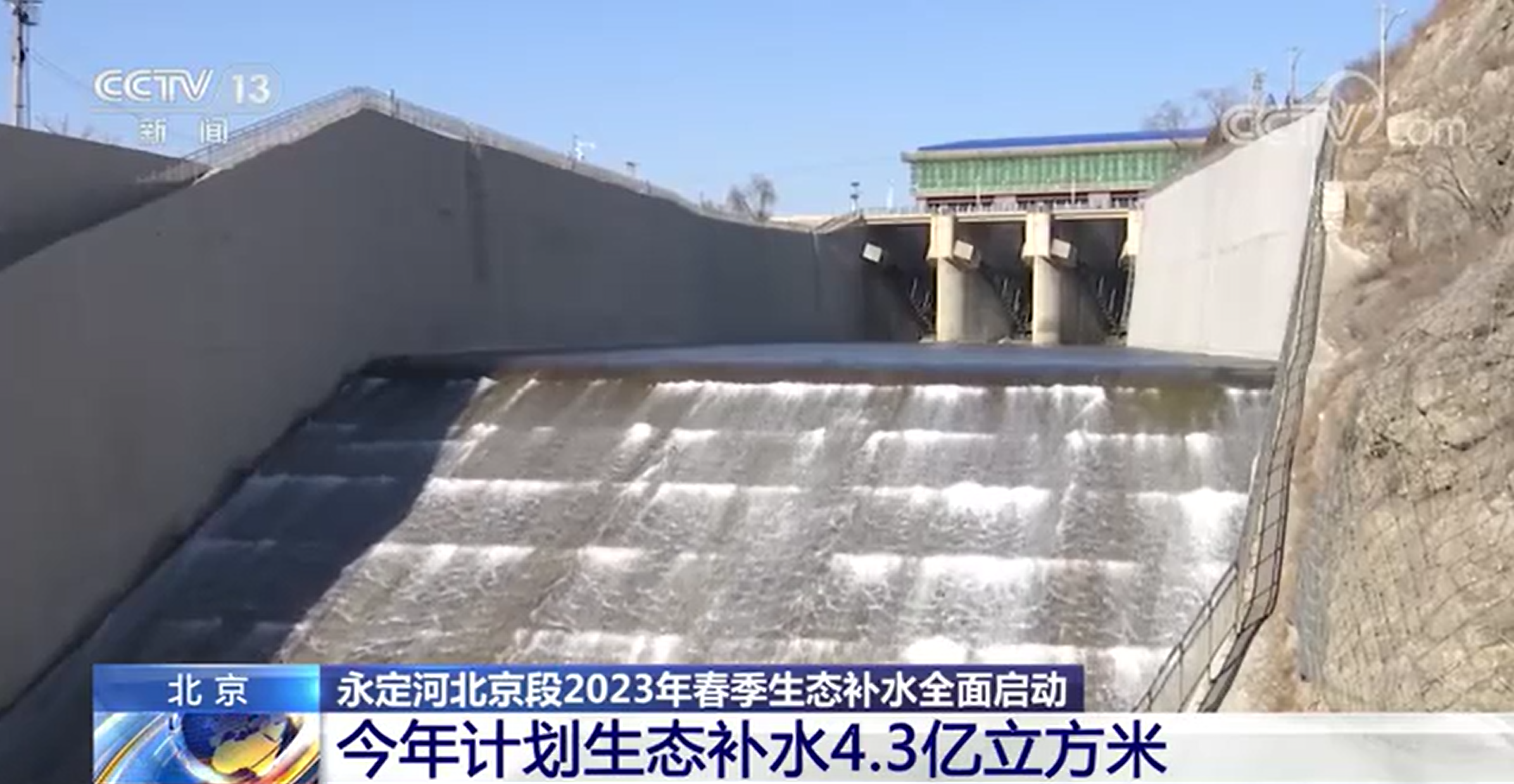 央視新聞 | 永定河北京段2023年春季生態補水全面啟動