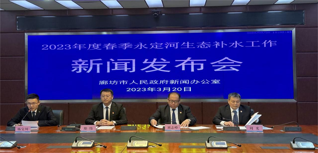 廊坊市召開2023年度春季永定河生態補水工作新聞發布會