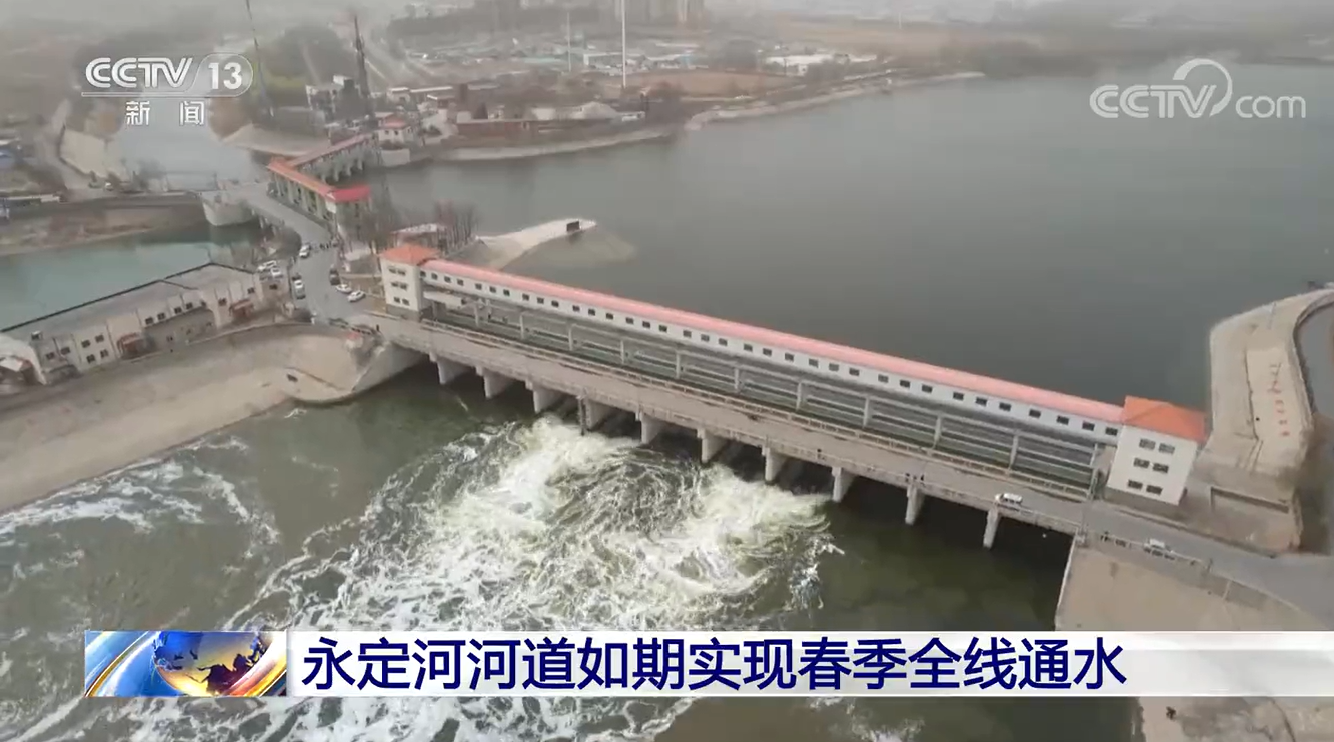 央視新聞 | 永定河河道如期實現春季全線通水