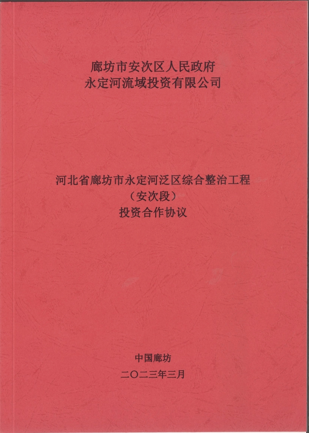 公司與廊坊市安次區政府簽訂投資合作協議