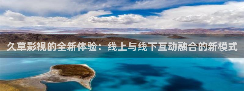 玖玖愛在線觀看視頻999：久草影視的全新體驗：線上與線下互動融合的新模式