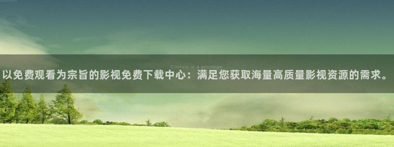 玖玖愛在線視頻：以免費觀看為宗旨的影視免費下載中心：滿足您獲取海量高質量影視資源的需求。