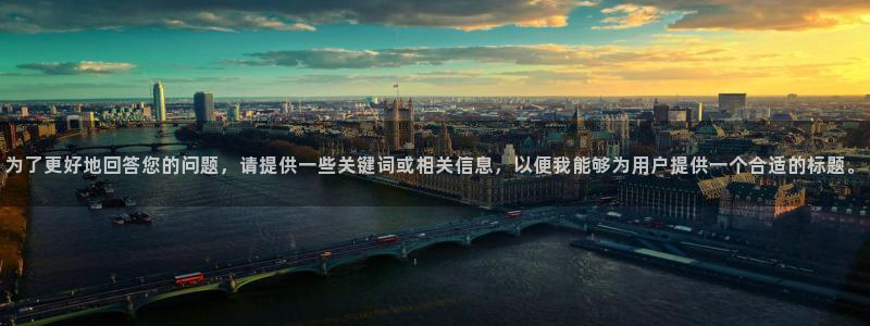 玖玖資源福利視頻：為了更好地回答您的問題，請提供一些關鍵詞或相關信息，以便我能夠為用戶提供一個合適的標題。